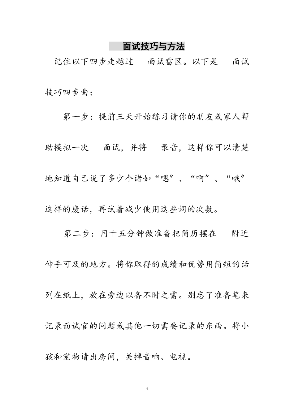 2023年电话面试技巧与方法范文.doc_第1页