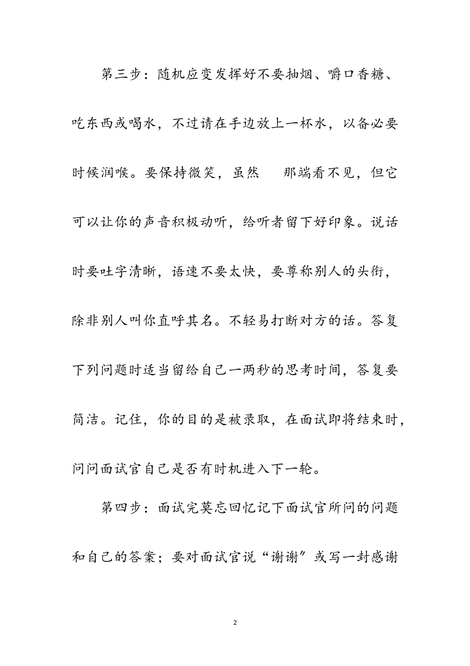 2023年电话面试技巧与方法范文.doc_第2页