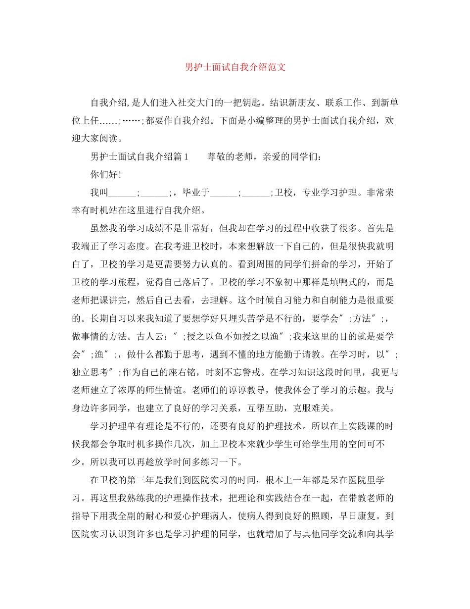 2023年男护士面试自我介绍范文.docx_第1页