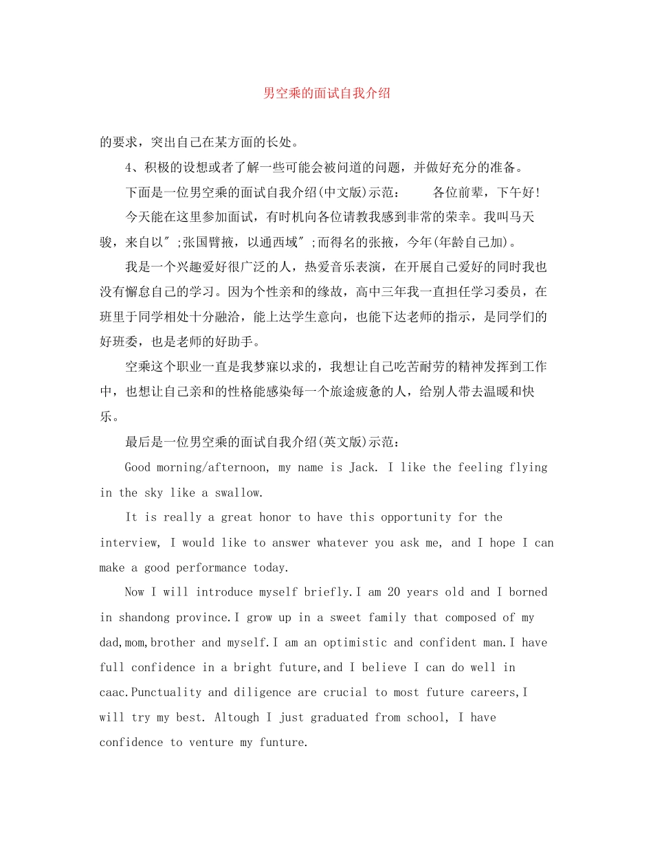 2023年男空乘的面试自我介绍.docx_第1页