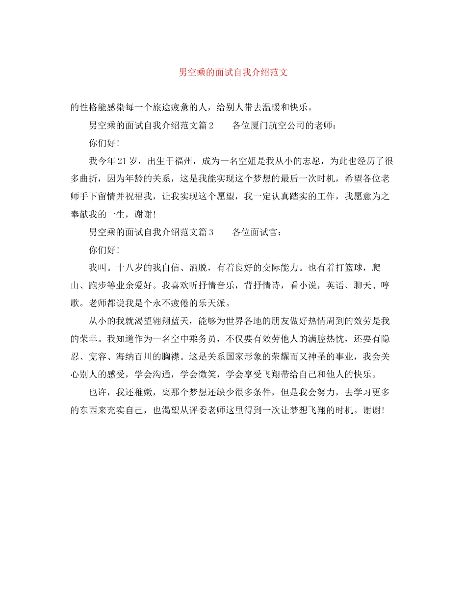 2023年男空乘的面试自我介绍范文.docx_第1页