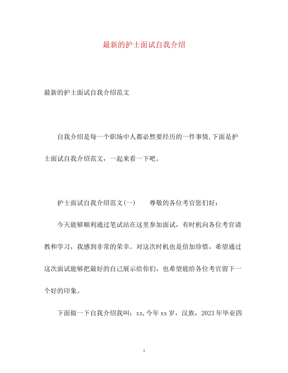 2023年的护士面试自我介绍.docx_第1页