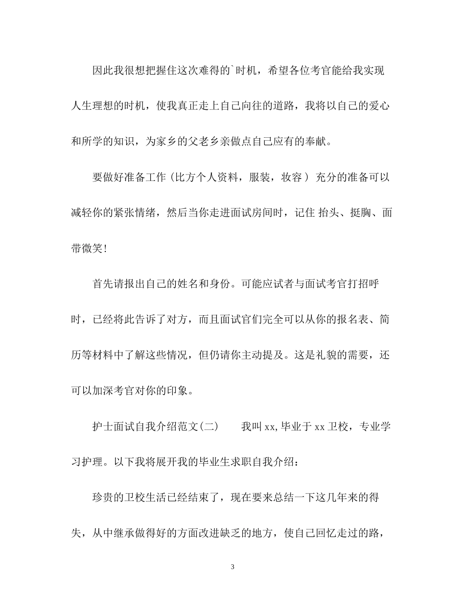 2023年的护士面试自我介绍.docx_第3页