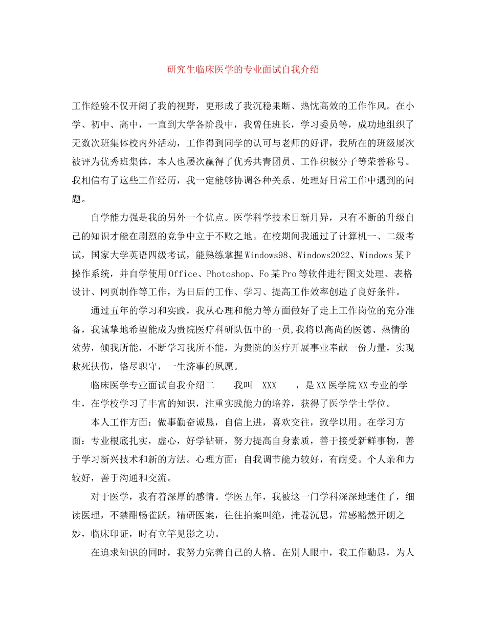 2023年研究生临床医学的专业面试自我介绍.docx_第1页