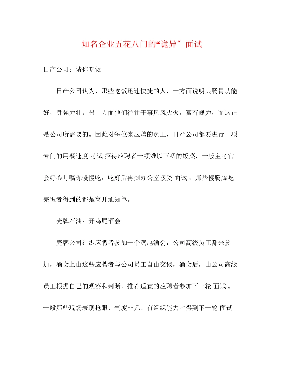 2023年知名企业五花八门的诡异面试.docx_第1页