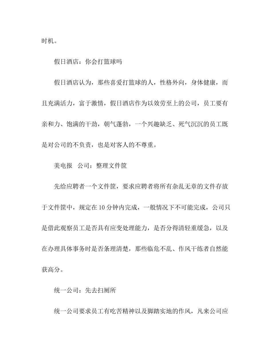 2023年知名企业五花八门的诡异面试.docx_第2页