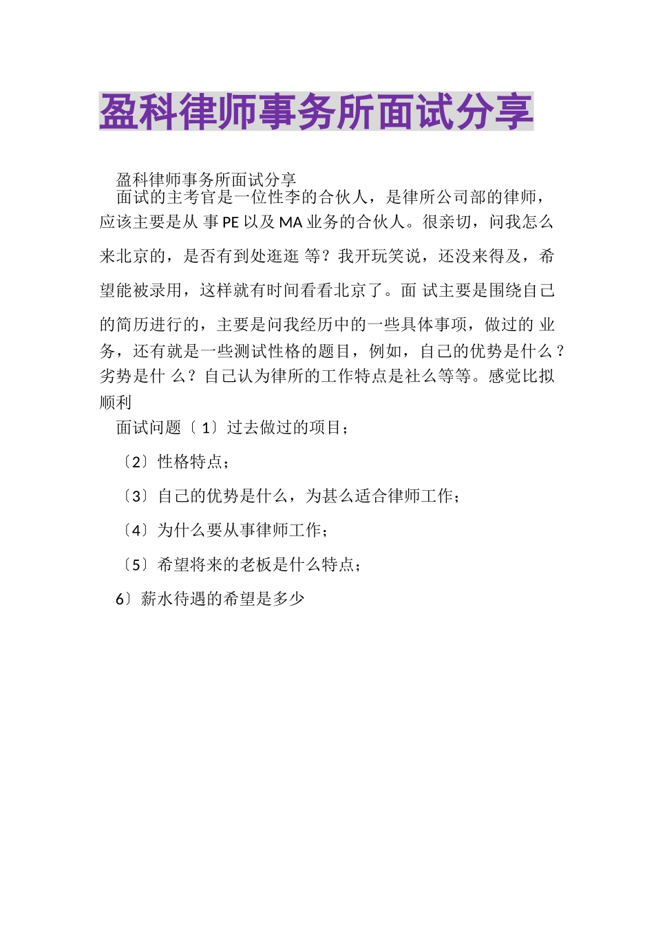 2023年盈科律师事务所面试分享.doc_第1页