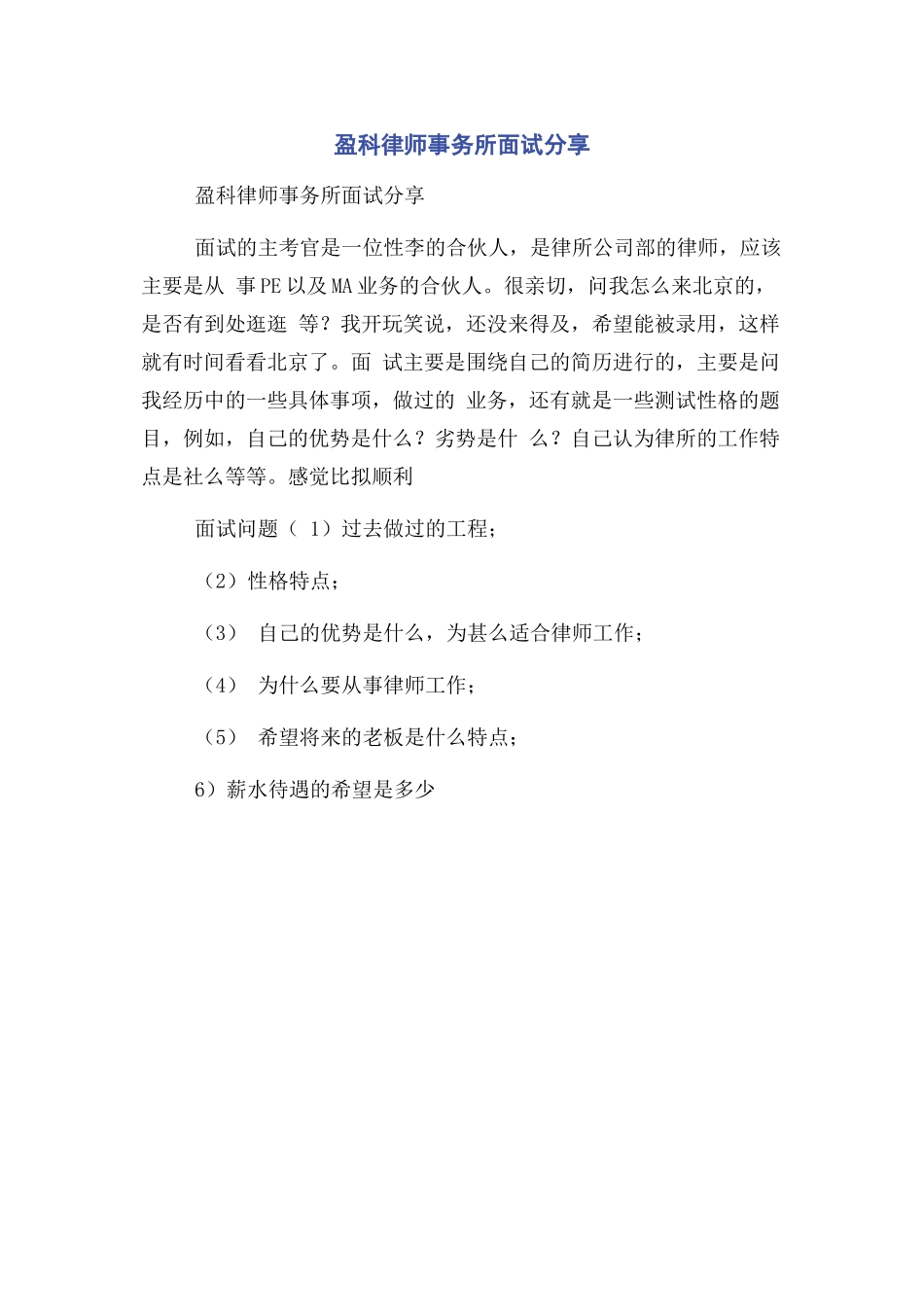 2023年盈科律师事务所面试分享.docx_第1页