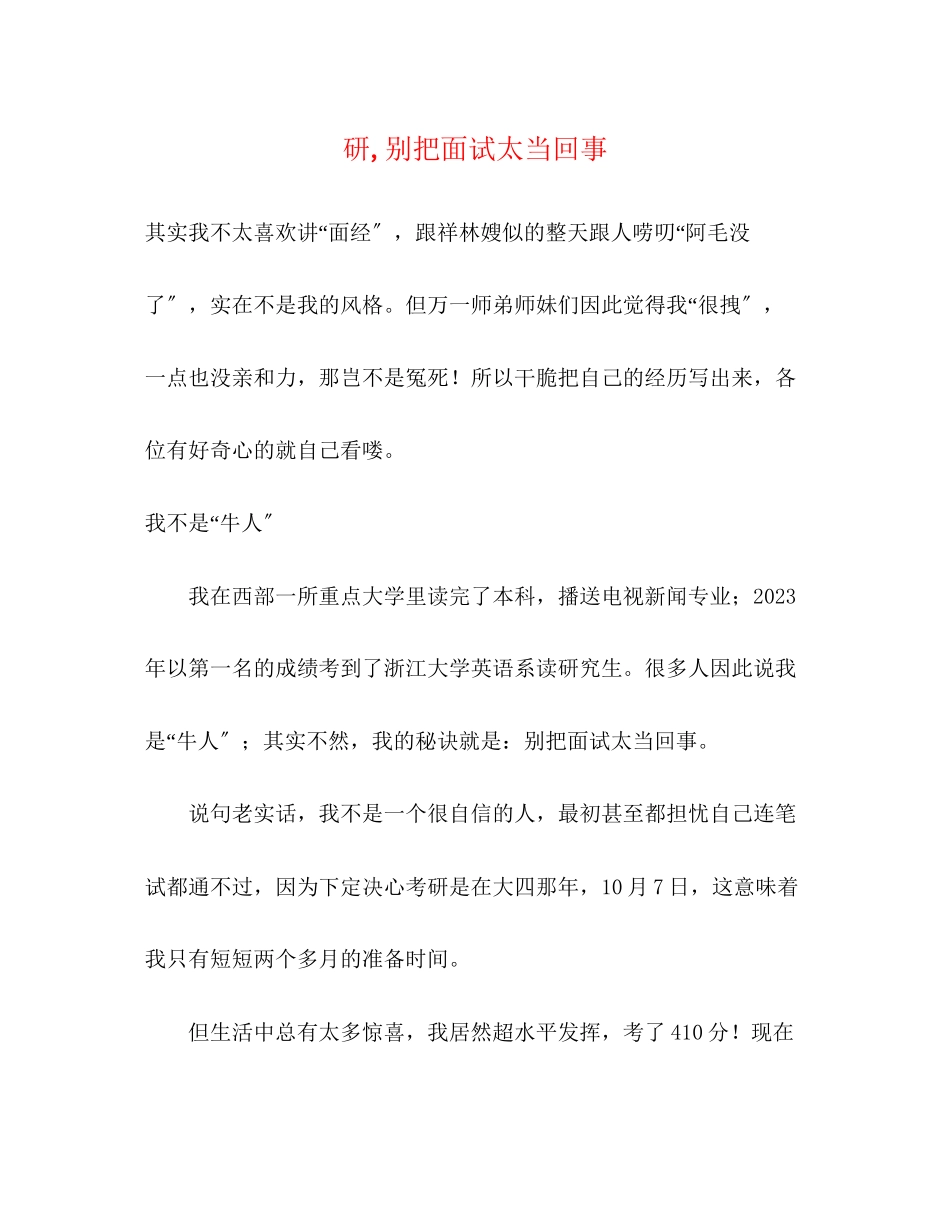 2023年研别把面试太当回事.docx_第1页