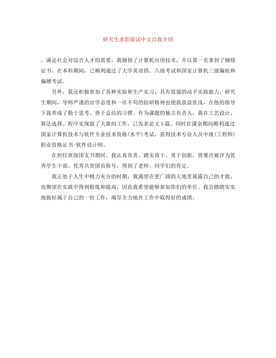 2023年研究生求职面试中文自我介绍.docx_第1页