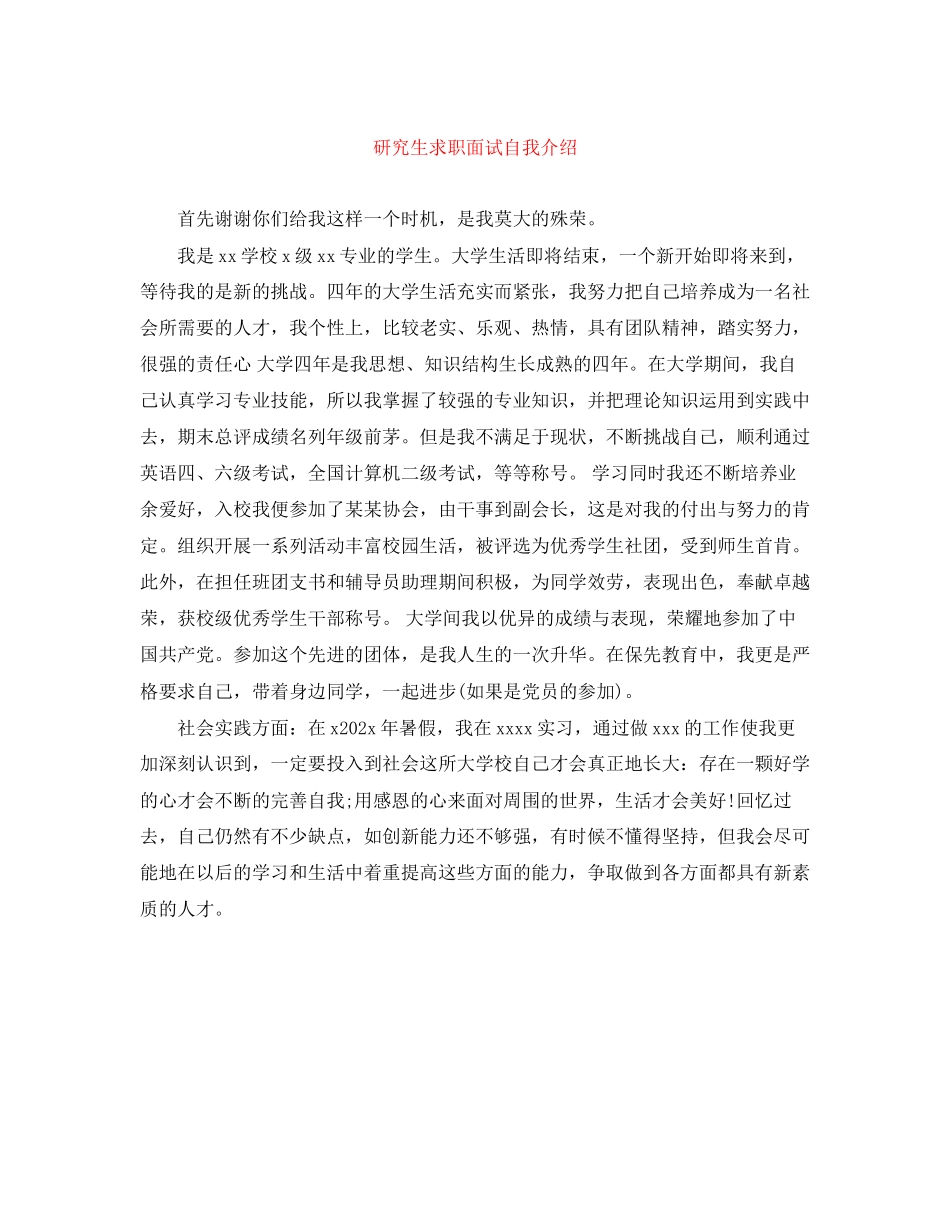 2023年研究生求职面试自我介绍.docx_第1页