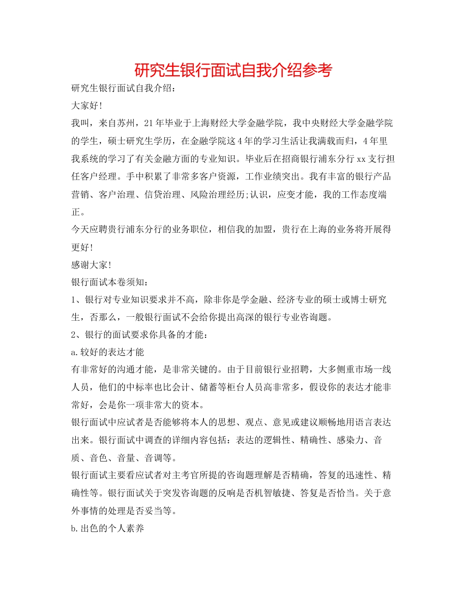2023年研究生银行面试自我介绍.docx_第1页