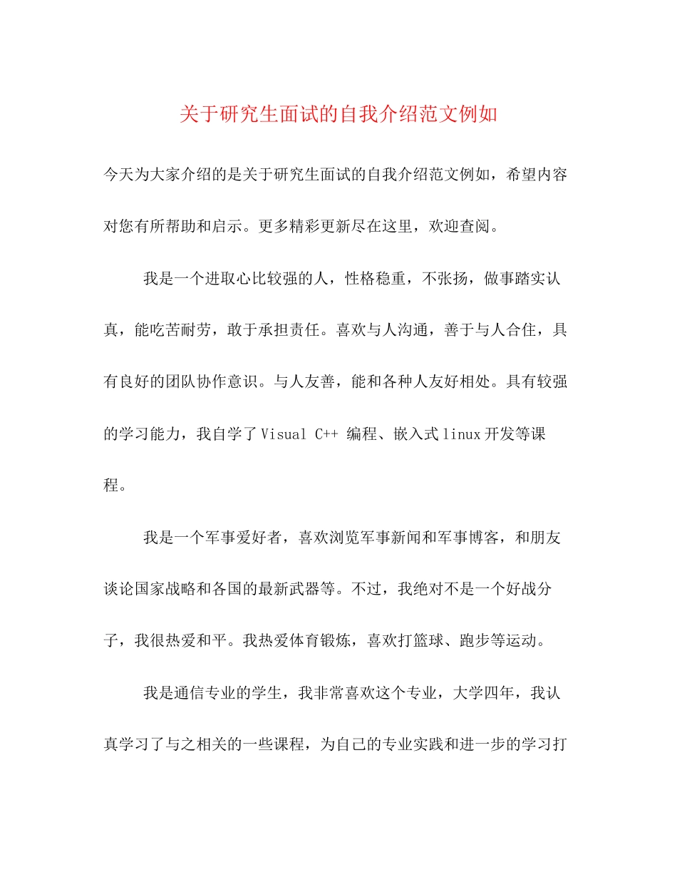 2023年研究生面试的自我介绍范文示例.docx_第1页