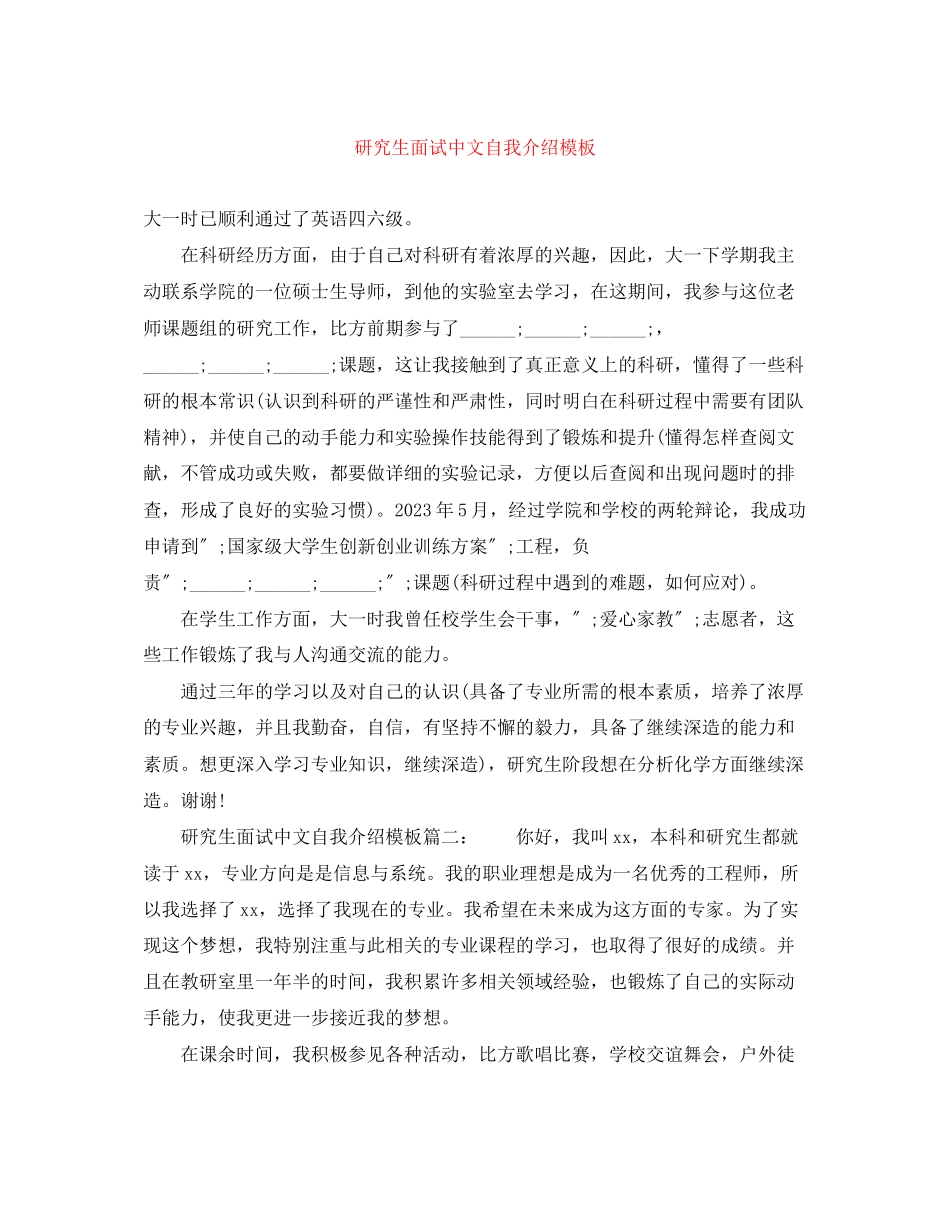 2023年研究生面试中文自我介绍模板.docx_第1页