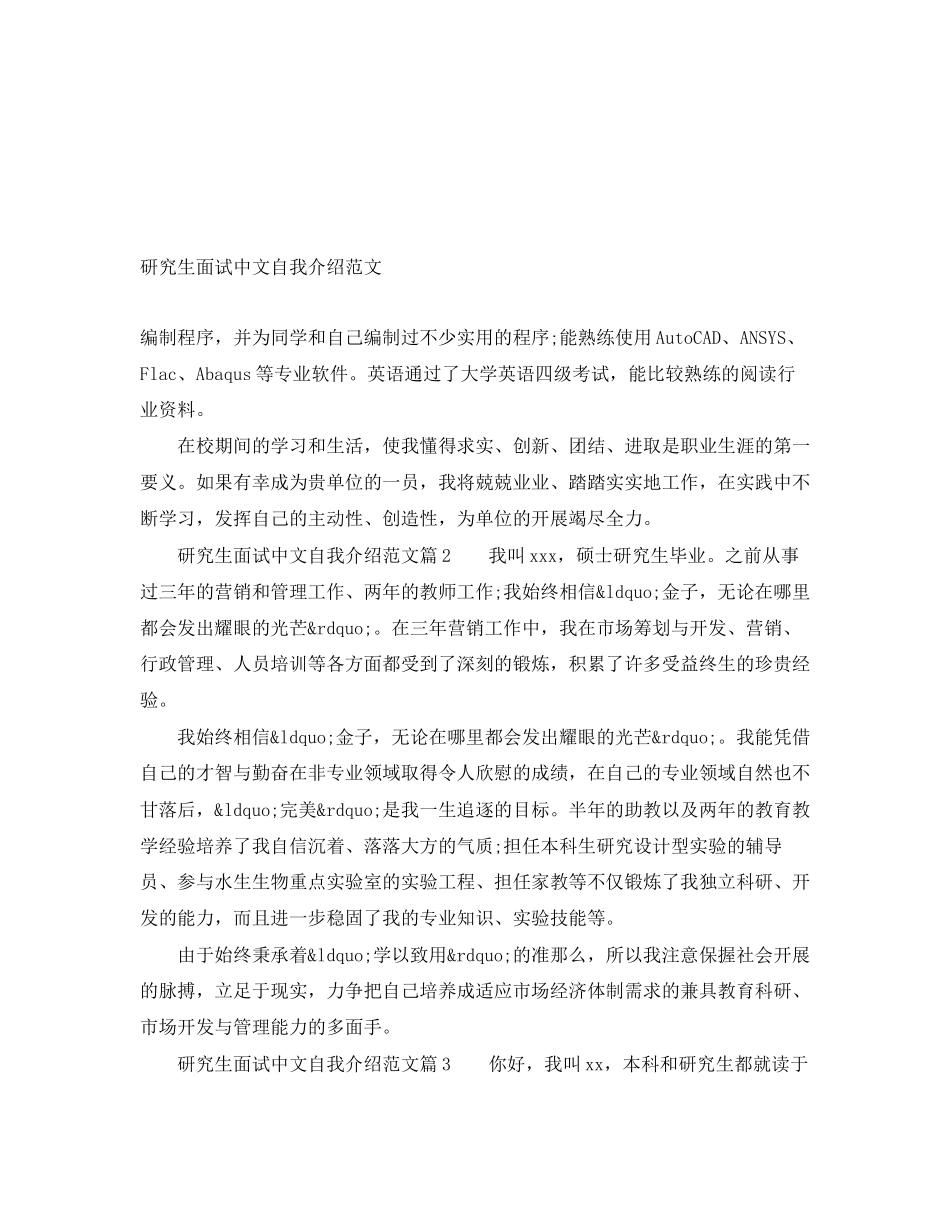 2023年研究生面试中文自我介绍.docx_第1页