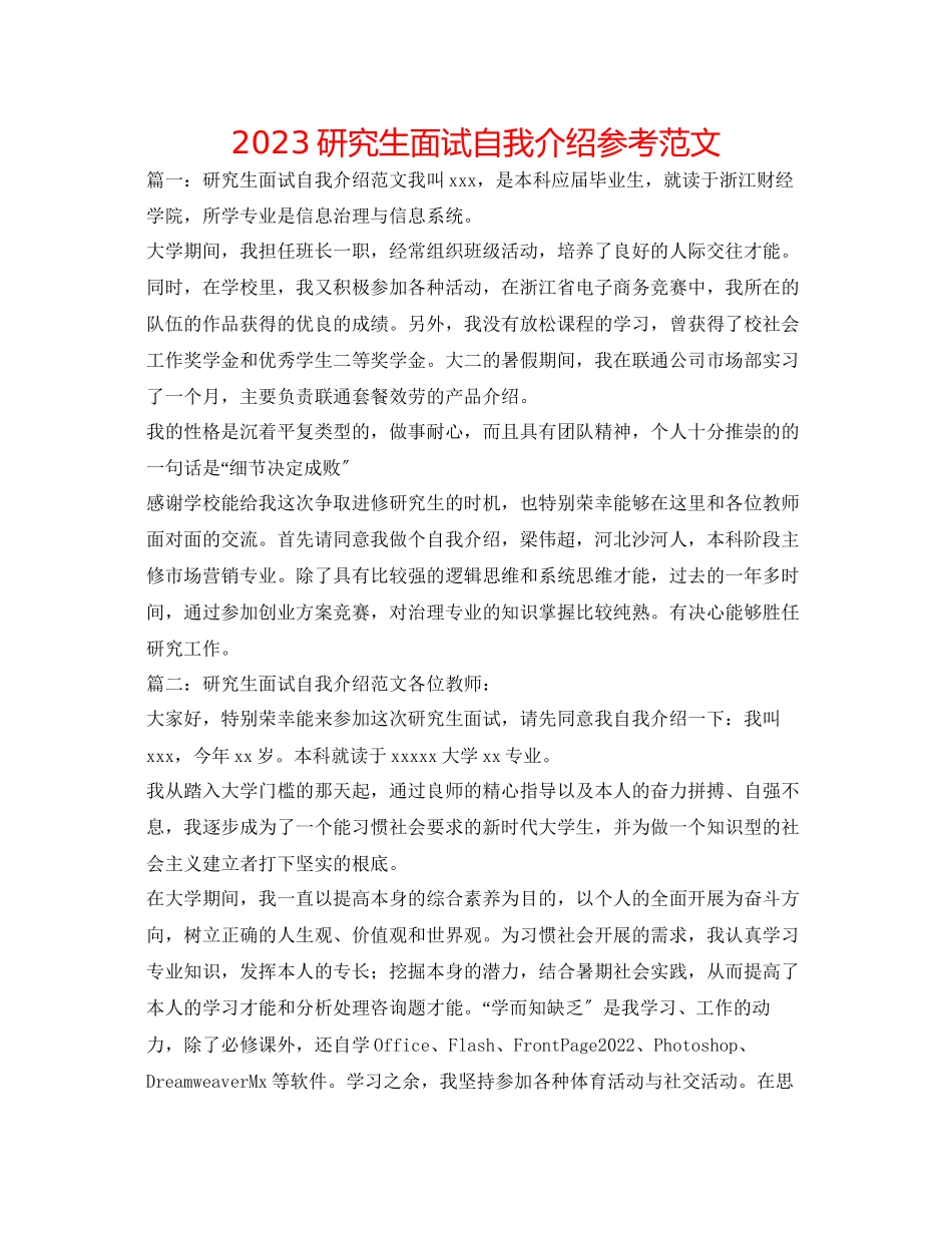 2023年研究生面试自我介绍范文.docx_第1页