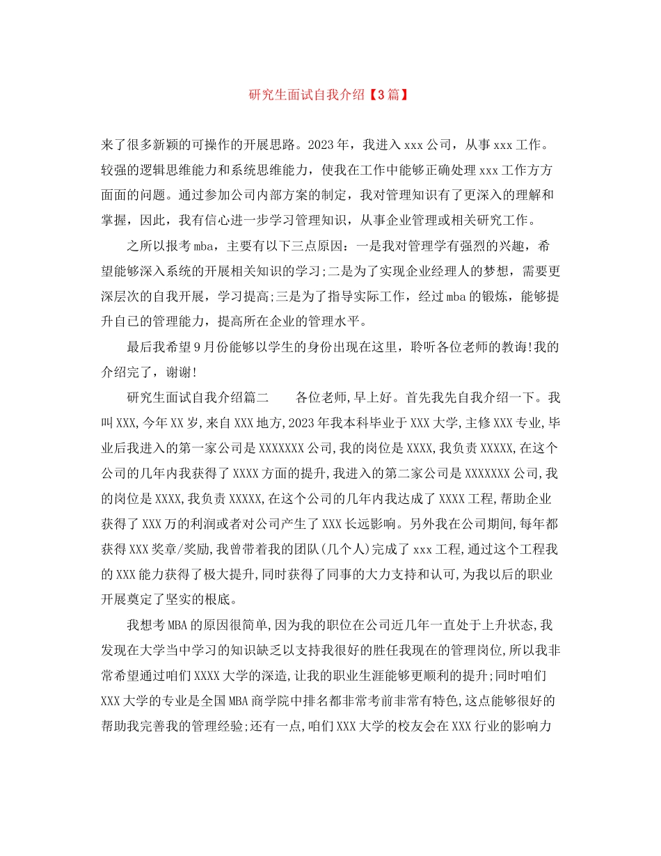 2023年研究生面试自我介绍3篇.docx_第1页
