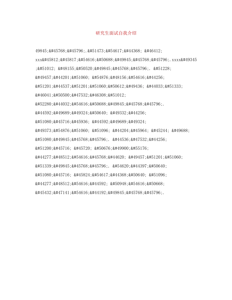 2023年研究生面试自我介绍2.docx_第1页