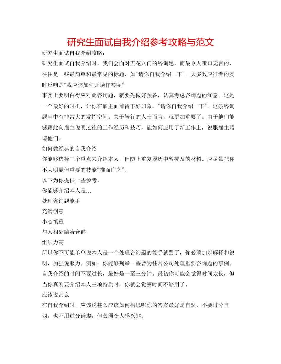 2023年研究生面试自我介绍攻略与范文.docx_第1页