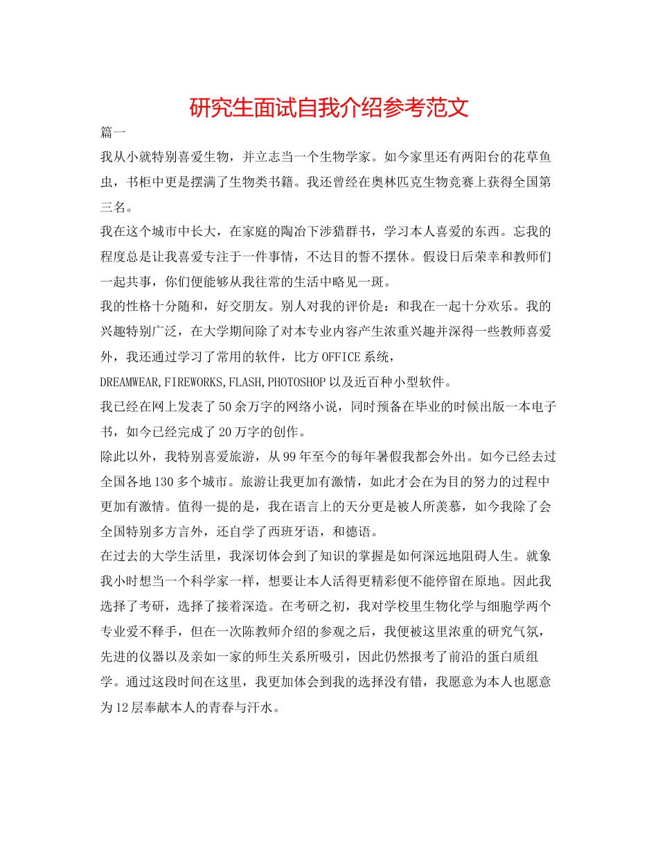 2023年研究生面试自我介绍精选范文.docx_第1页