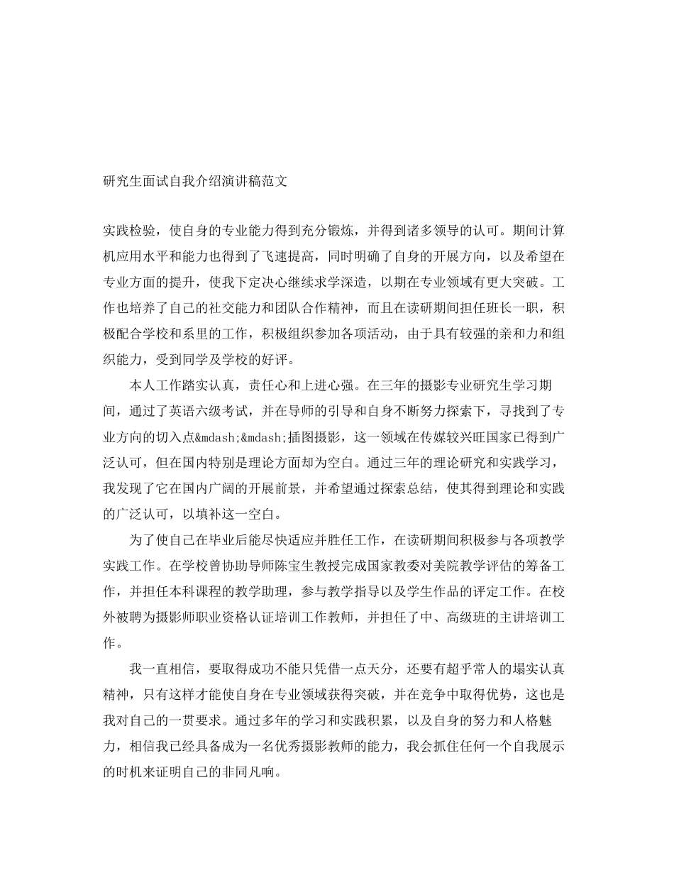 2023年研究生面试自我介绍演讲稿.docx_第1页