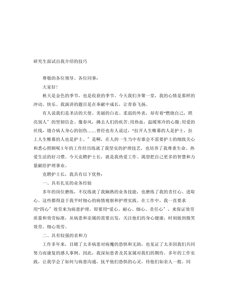 2023年研究生面试自我介绍的技巧.docx_第1页