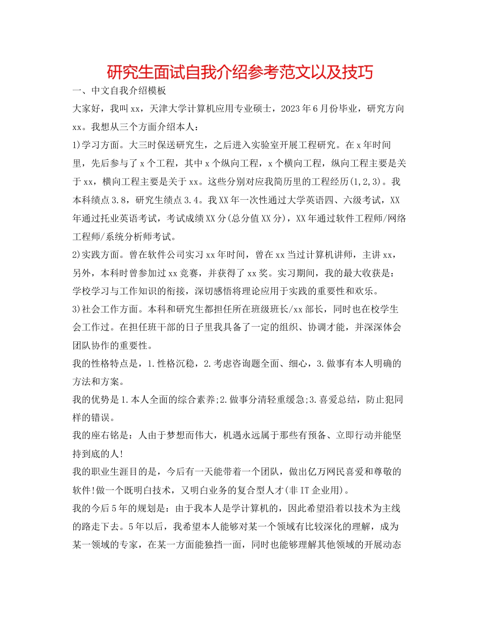 2023年研究生面试自我介绍范文以及技巧.docx_第1页