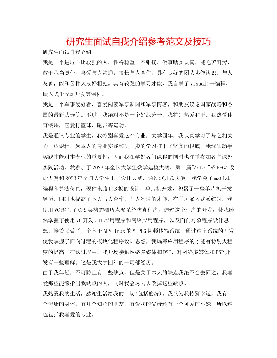 2023年研究生面试自我介绍范文及技巧.docx_第1页