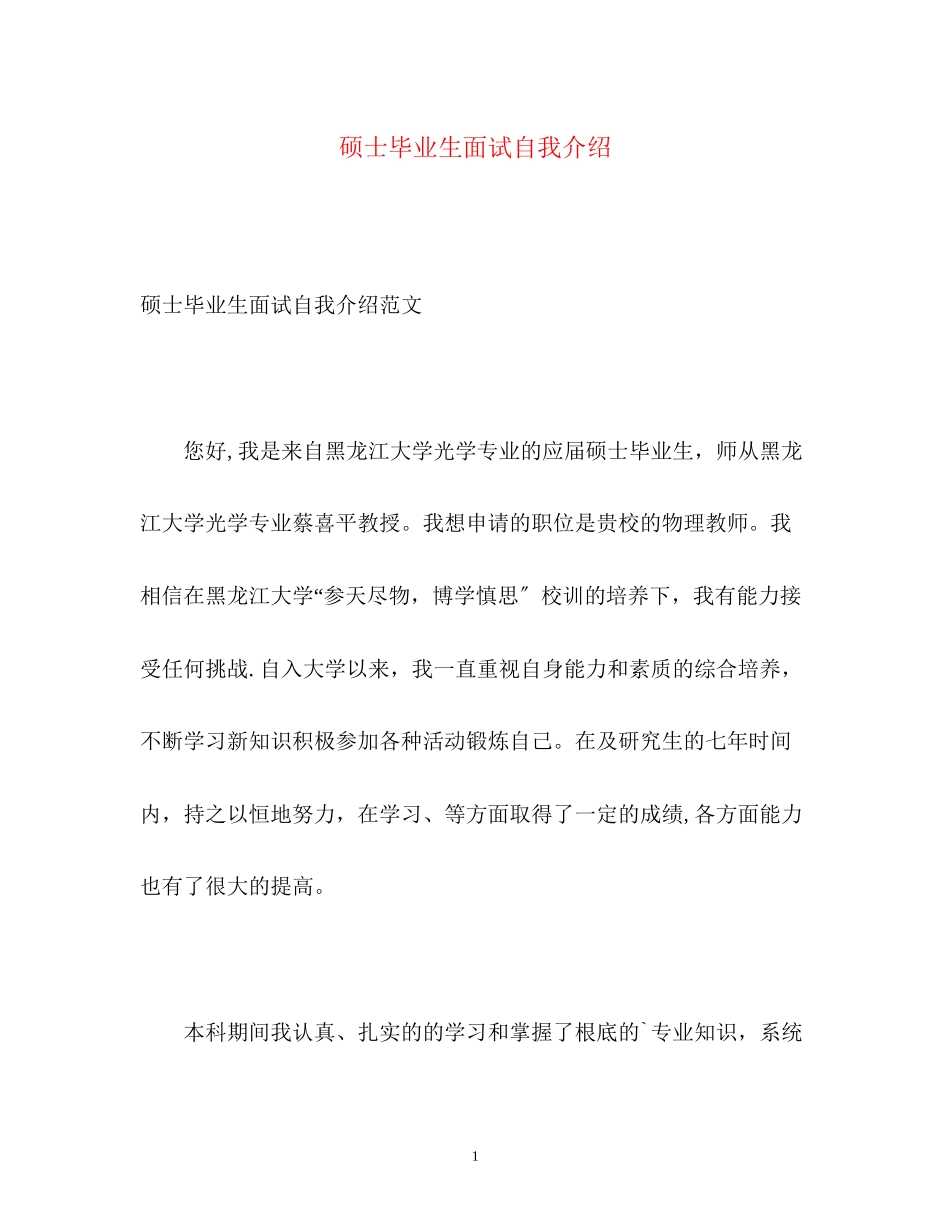 2023年硕士毕业生面试自我介绍2.docx_第1页