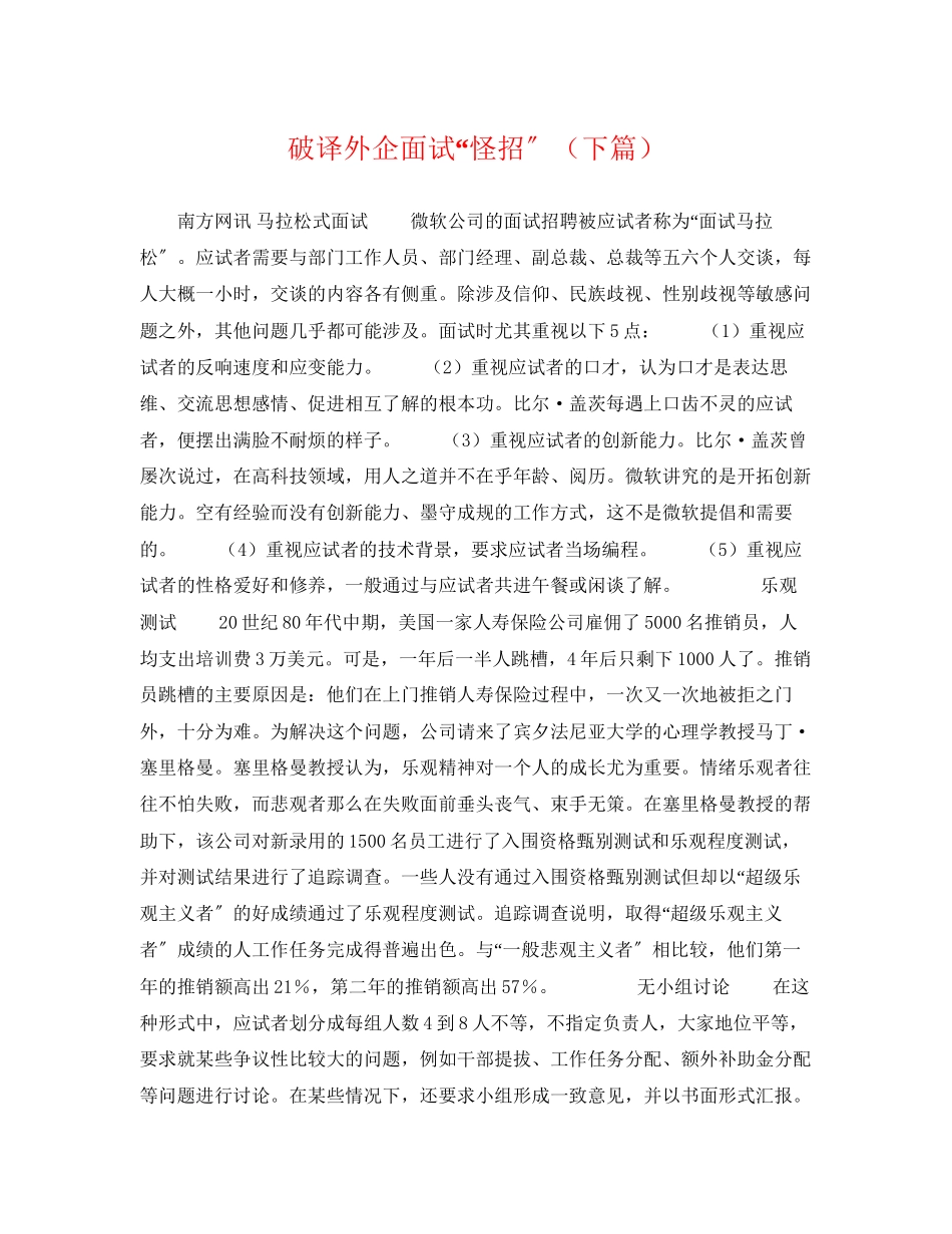 2023年破译外企面试怪招下篇.docx_第1页