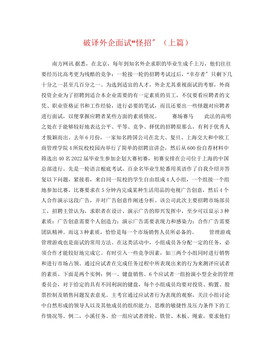 2023年破译外企面试怪招上篇.docx_第1页