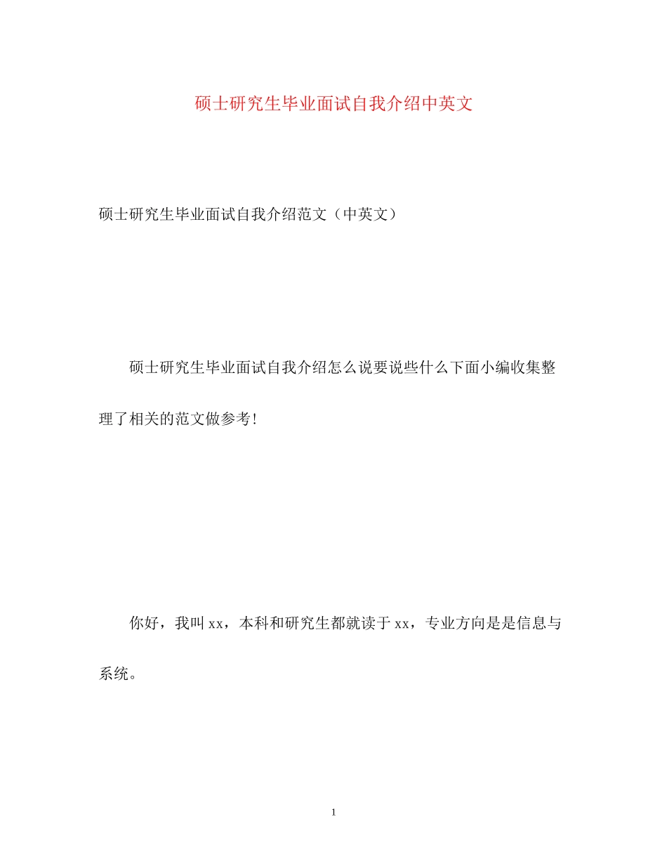 2023年硕士研究生毕业面试自我介绍中英文.docx_第1页