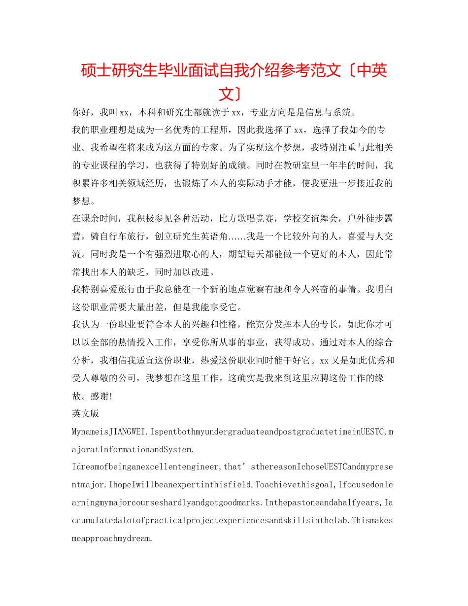 2023年硕士研究生毕业面试自我介绍范文（中英文）.docx_第1页