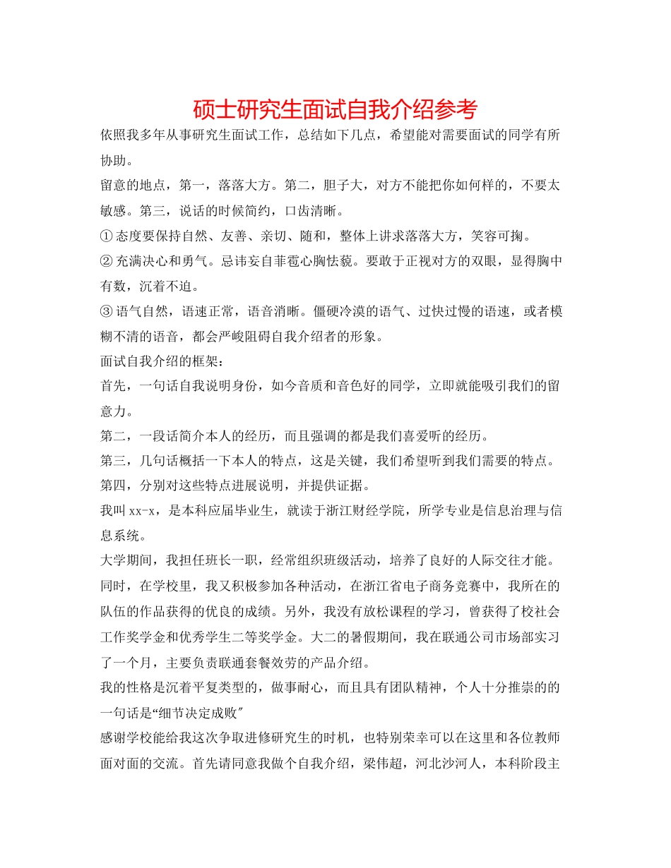 2023年硕士研究生面试自我介绍.docx_第1页