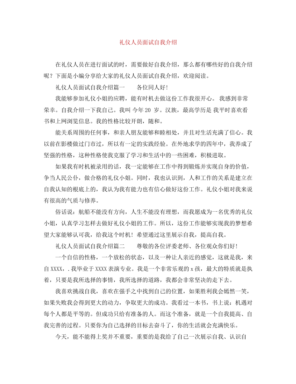 2023年礼仪人员面试自我介绍.docx_第1页