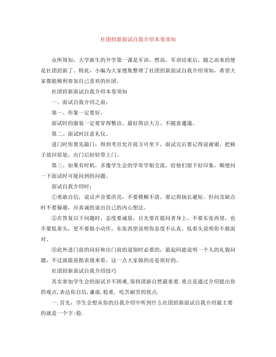 2023年社团招新面试自我介绍注意事项.docx_第1页