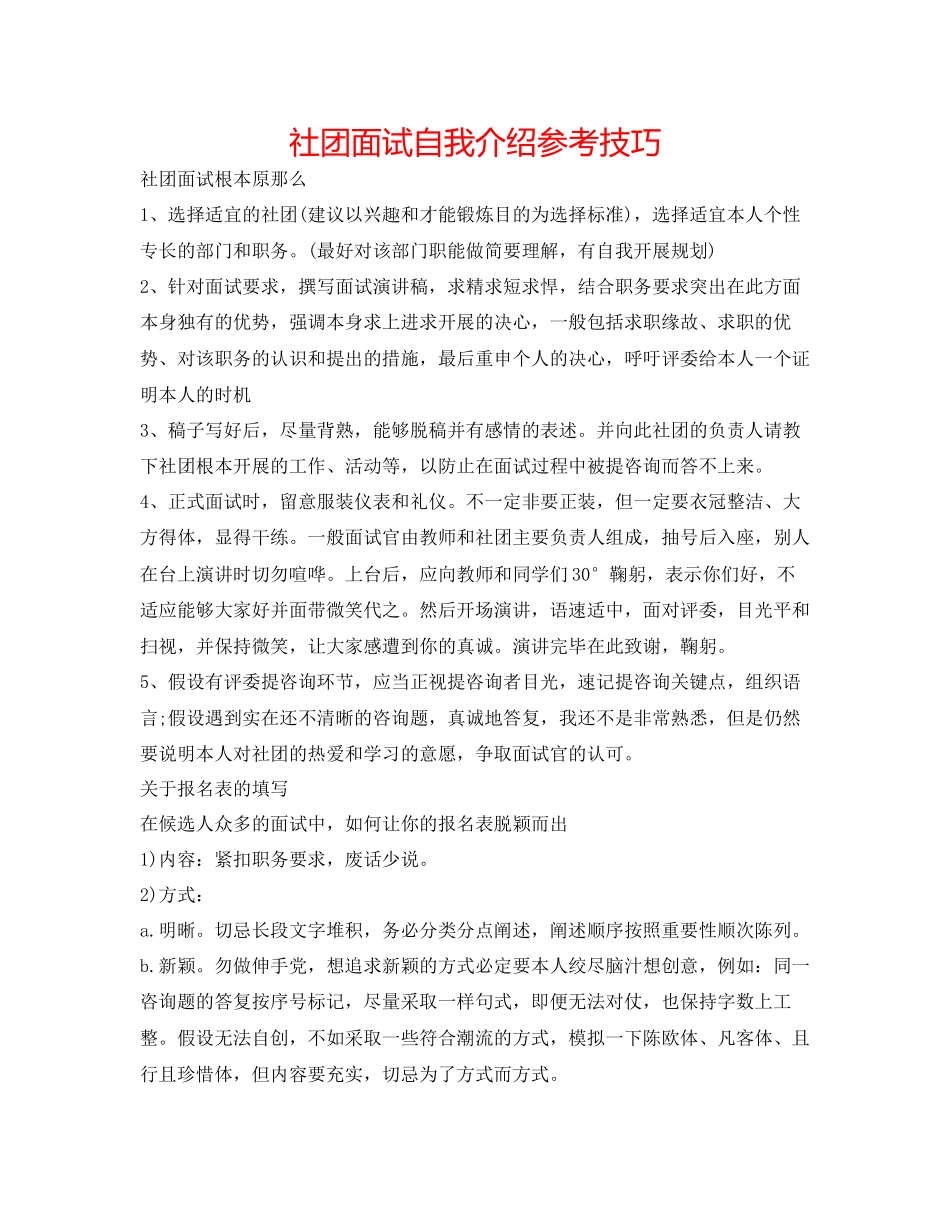 2023年社团面试自我介绍技巧.docx_第1页