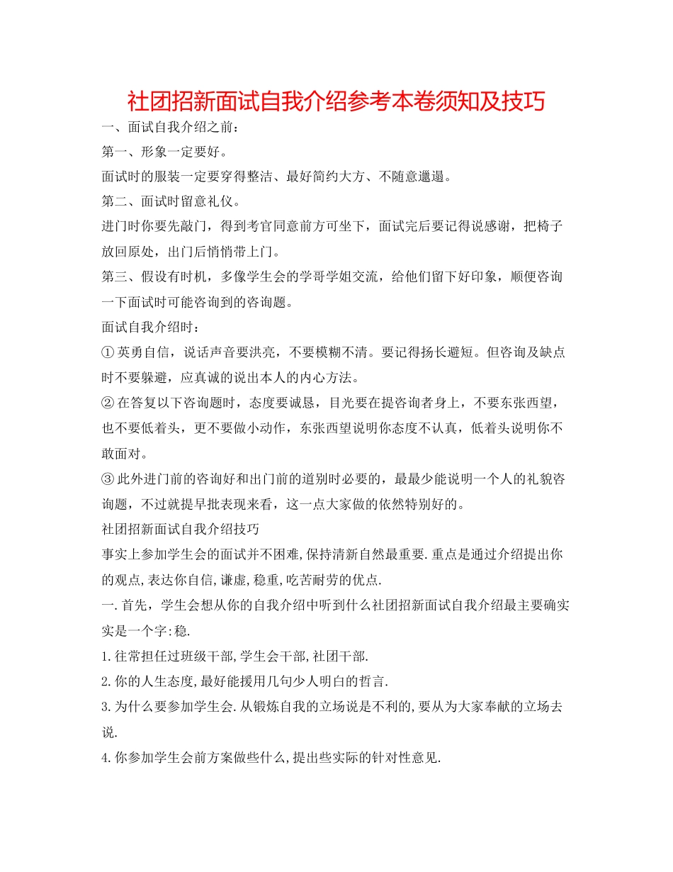 2023年社团招新面试自我介绍注意事项及技巧2.docx_第1页