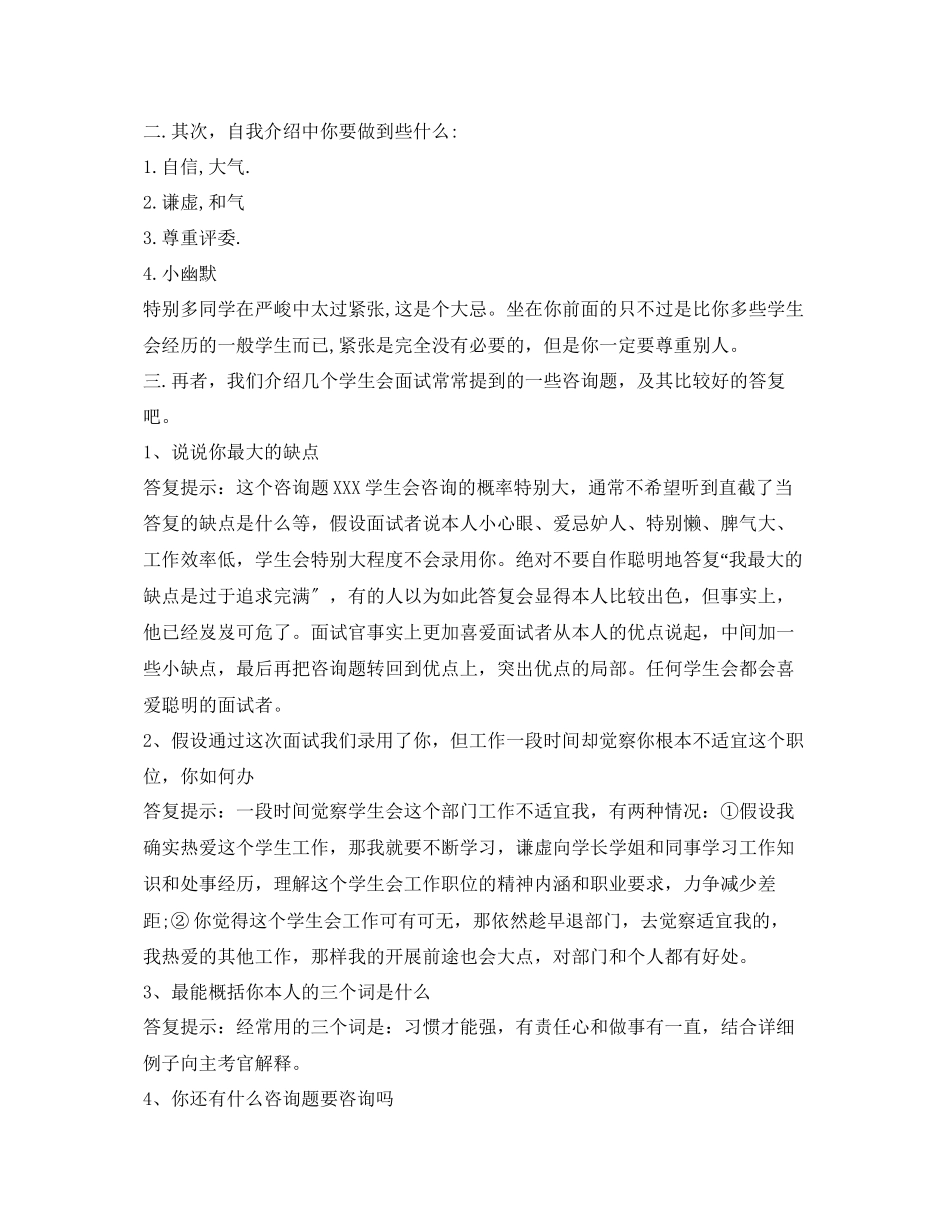 2023年社团招新面试自我介绍注意事项及技巧2.docx_第2页