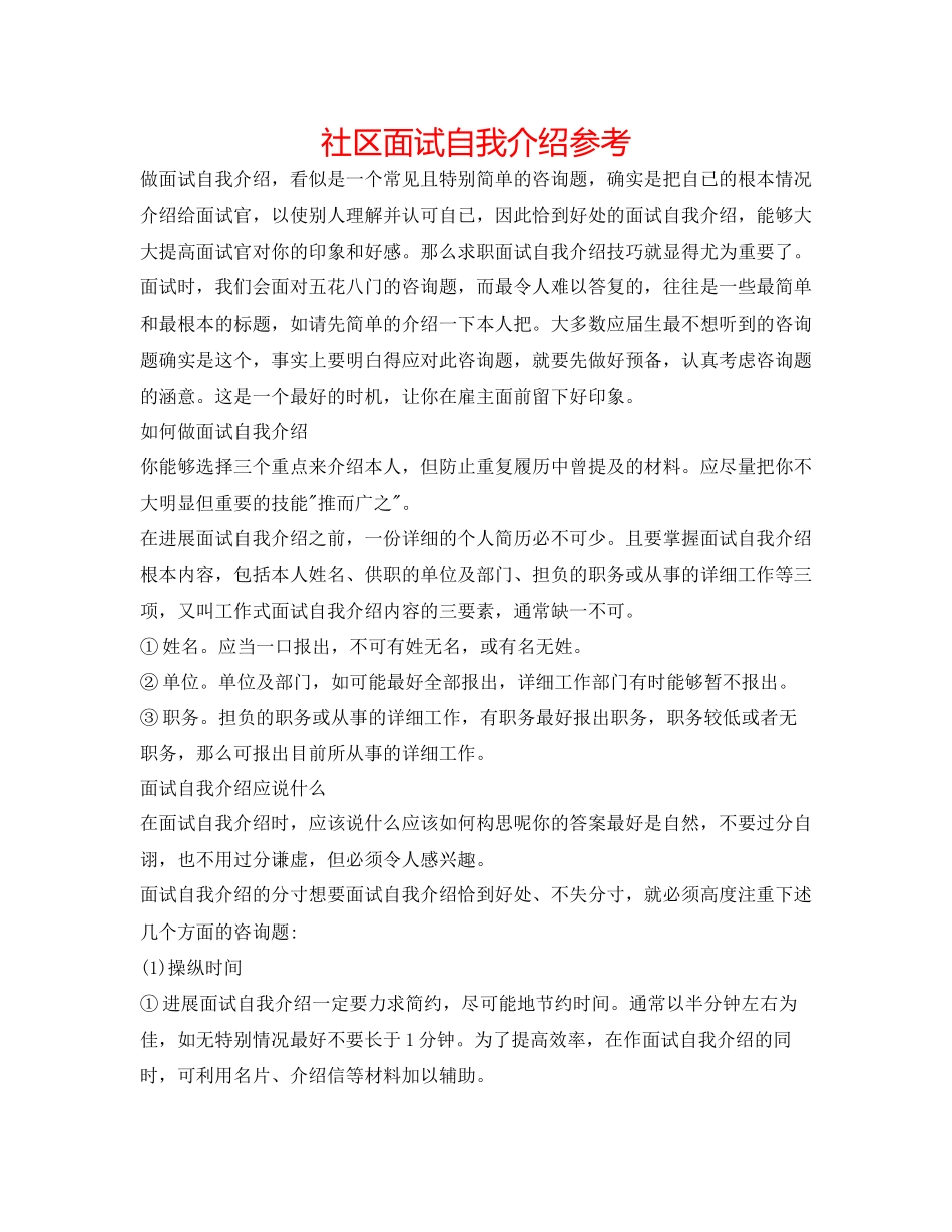 2023年社区面试自我介绍.docx_第1页