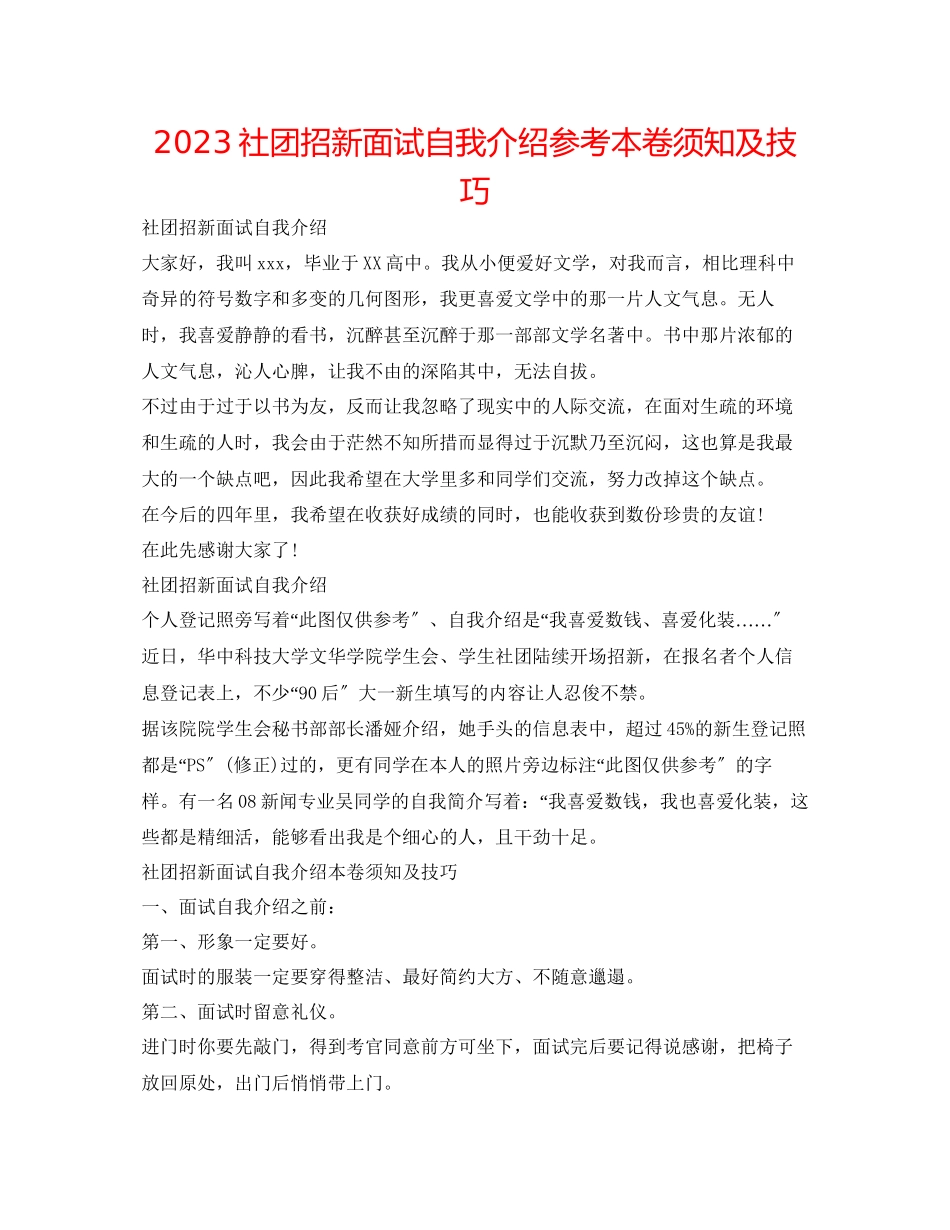 2023年社团招新面试自我介绍注意事项及技巧.docx_第1页