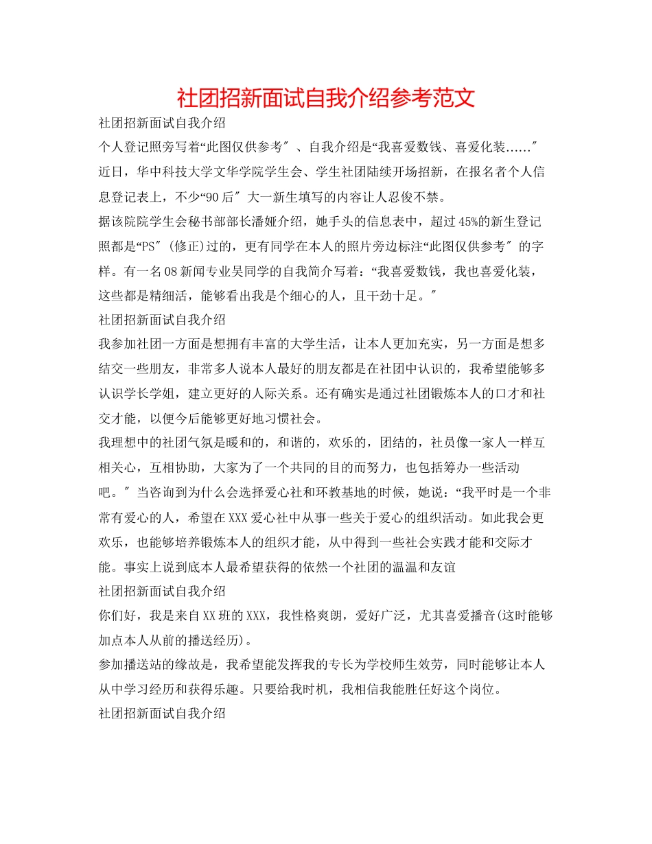 2023年社团招新面试自我介绍精选范文.docx_第1页