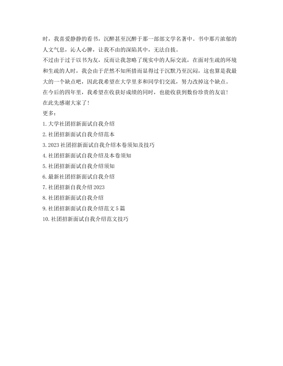 2023年社团招新面试自我介绍精选范文.docx_第3页