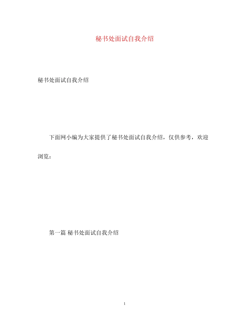 2023年秘书处面试自我介绍.docx_第1页