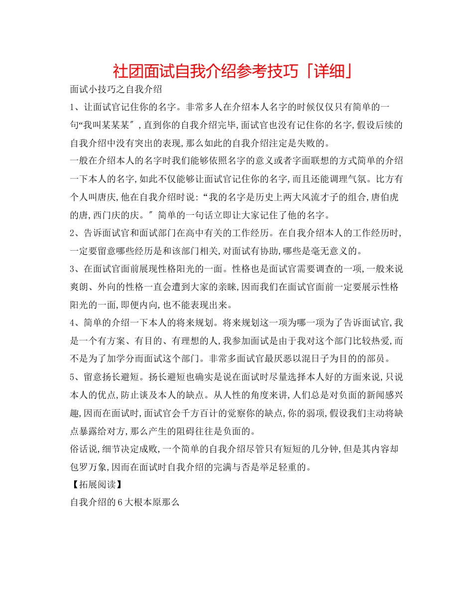 2023年社团面试自我介绍技巧「详细」.docx_第1页