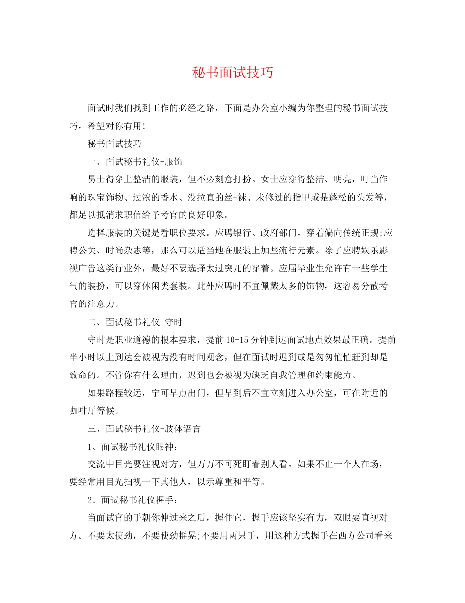 2023年秘书面试技巧.docx_第1页