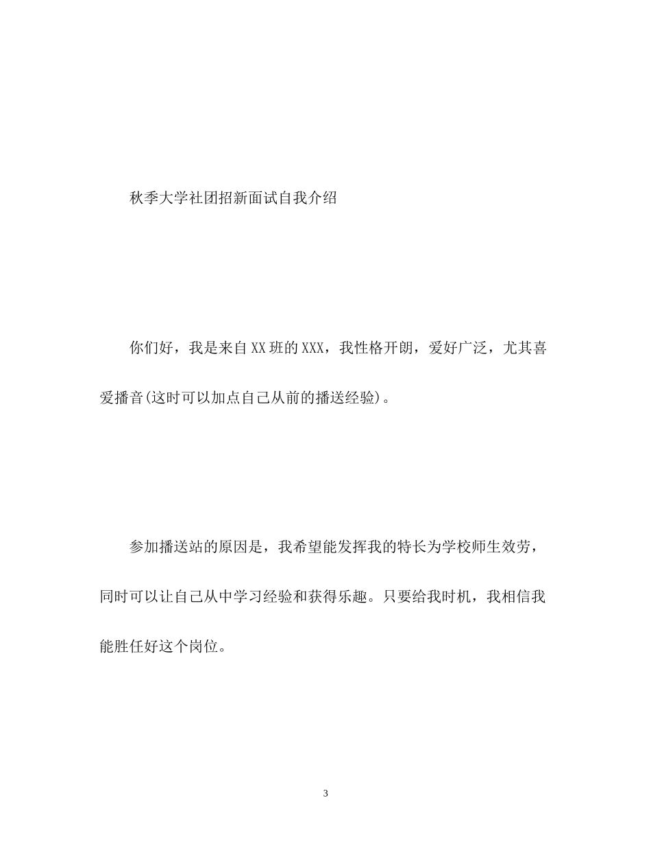 2023年秋季大学社团招新面试自我介绍.docx_第3页