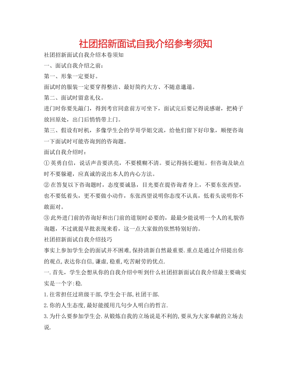 2023年社团招新面试自我介绍须知.docx_第1页