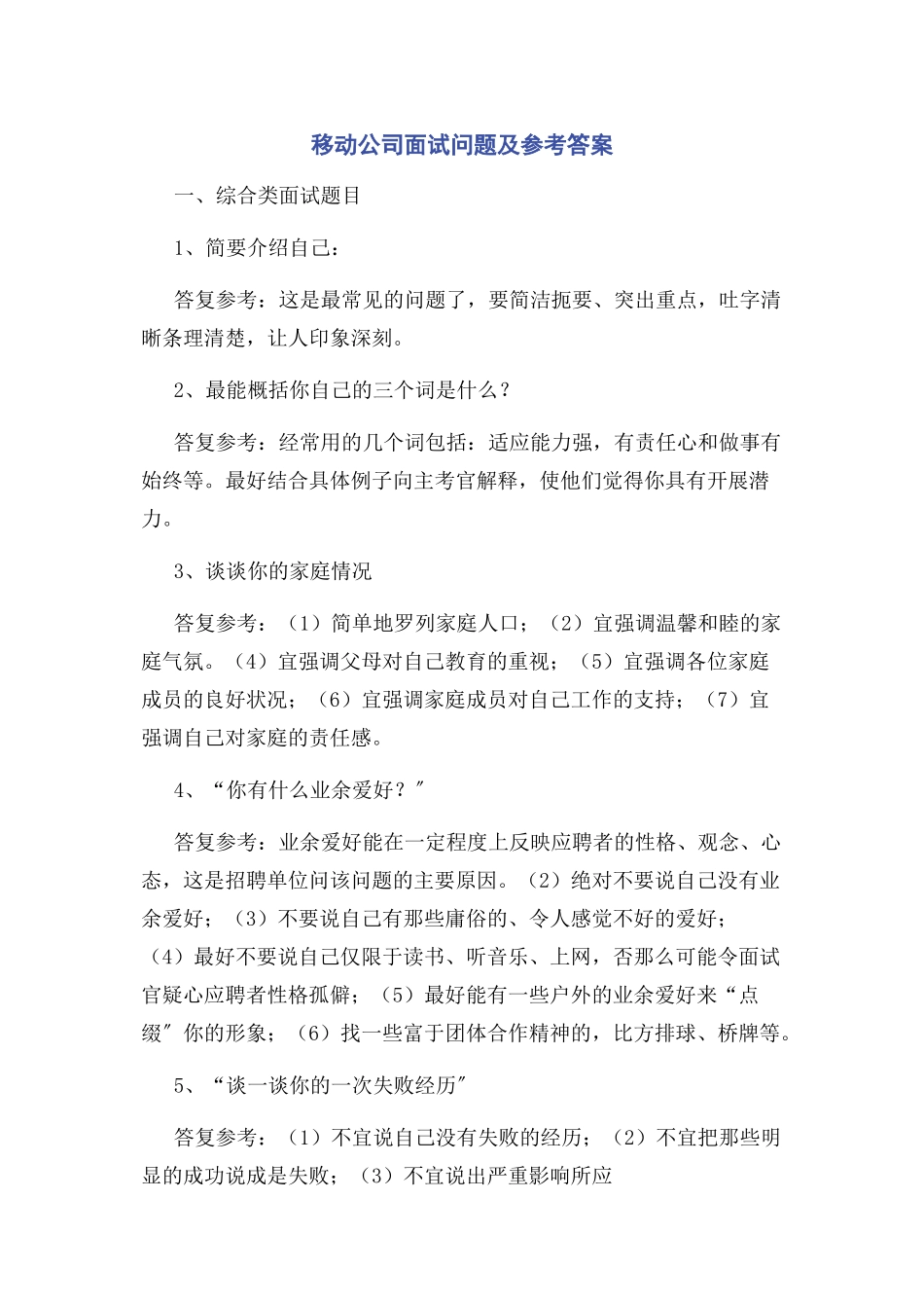 2023年移动公司面试问题及参考答案.docx_第1页