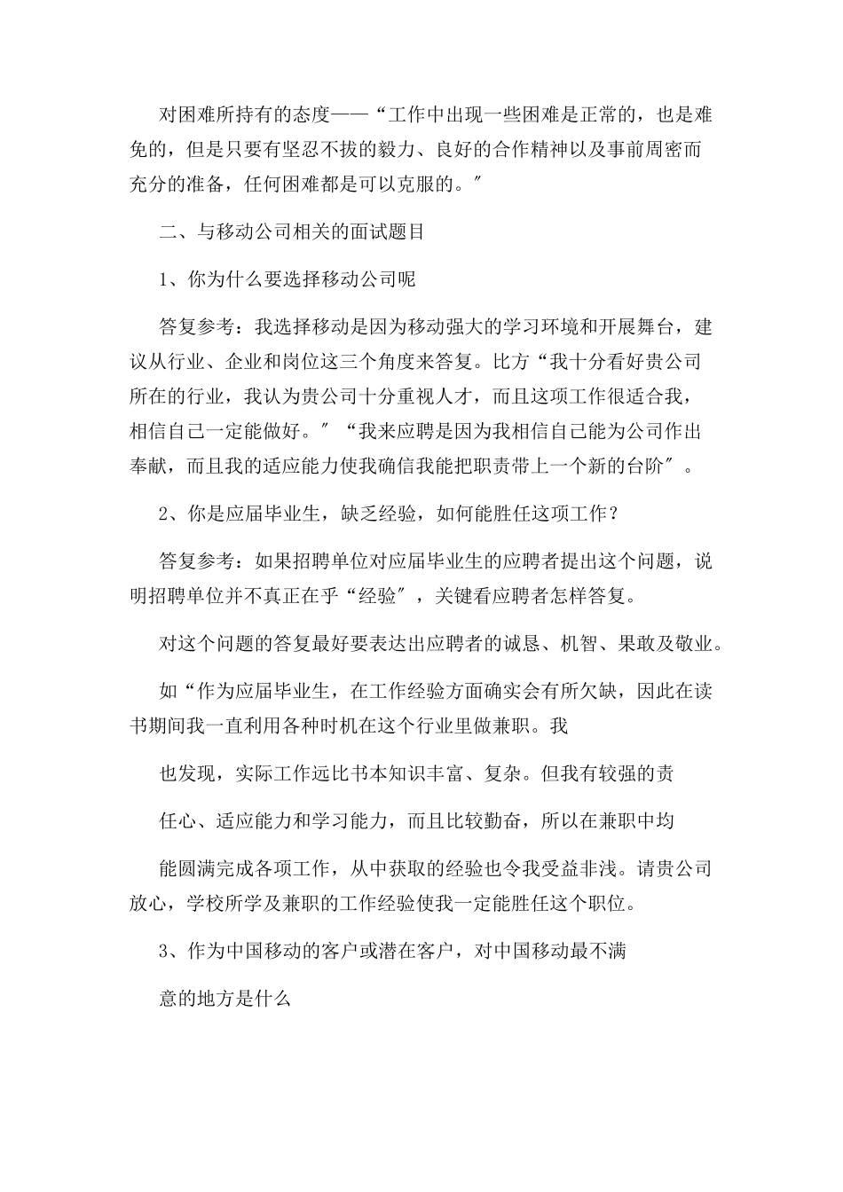 2023年移动公司面试问题及参考答案.docx_第3页